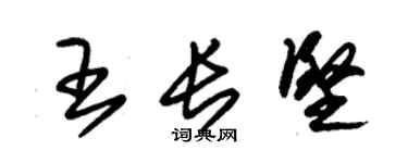 朱锡荣王长坚草书个性签名怎么写