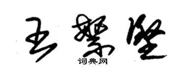 朱锡荣王繁坚草书个性签名怎么写