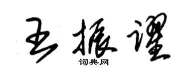 朱锡荣王振跃草书个性签名怎么写