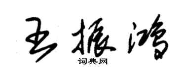 朱锡荣王振鸿草书个性签名怎么写