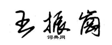 朱锡荣王振岗草书个性签名怎么写