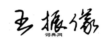 朱锡荣王振仪草书个性签名怎么写