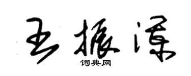 朱锡荣王振澜草书个性签名怎么写