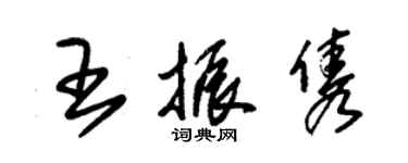 朱锡荣王振隽草书个性签名怎么写