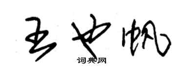 朱锡荣王也帆草书个性签名怎么写