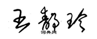 朱锡荣王静玲草书个性签名怎么写