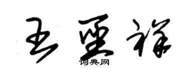 朱锡荣王圣祥草书个性签名怎么写