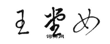 骆恒光王堂女草书个性签名怎么写