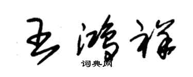 朱锡荣王鸿祥草书个性签名怎么写