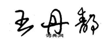 朱锡荣王丹静草书个性签名怎么写