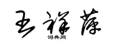 朱锡荣王祥萍草书个性签名怎么写