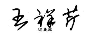 朱锡荣王祥芹草书个性签名怎么写