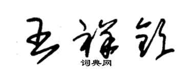 朱锡荣王祥钦草书个性签名怎么写