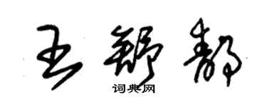 朱锡荣王舒静草书个性签名怎么写