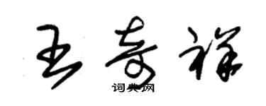 朱锡荣王奇祥草书个性签名怎么写