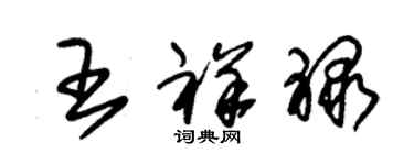 朱锡荣王祥禄草书个性签名怎么写
