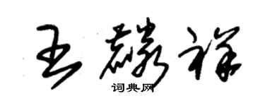朱锡荣王麟祥草书个性签名怎么写