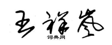 朱锡荣王祥岚草书个性签名怎么写