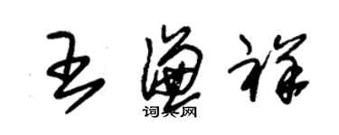 朱锡荣王谦祥草书个性签名怎么写