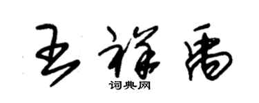 朱锡荣王祥禹草书个性签名怎么写