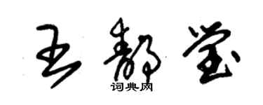 朱锡荣王静莹草书个性签名怎么写
