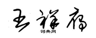 朱锡荣王祥雁草书个性签名怎么写