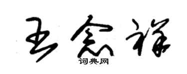 朱锡荣王念祥草书个性签名怎么写