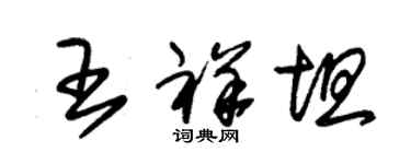 朱锡荣王祥坦草书个性签名怎么写