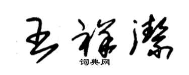 朱锡荣王祥洁草书个性签名怎么写