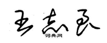 朱锡荣王志良草书个性签名怎么写
