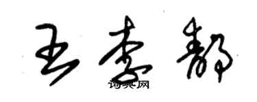 朱锡荣王李静草书个性签名怎么写