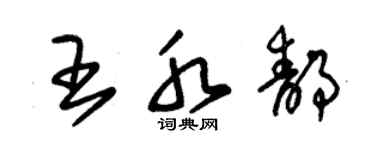 朱锡荣王水静草书个性签名怎么写