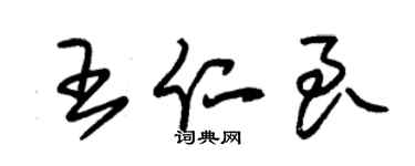 朱锡荣王仁良草书个性签名怎么写