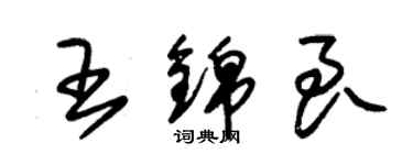 朱锡荣王锦良草书个性签名怎么写