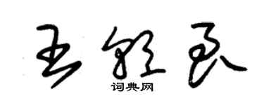 朱锡荣王朝良草书个性签名怎么写