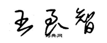 朱锡荣王良智草书个性签名怎么写