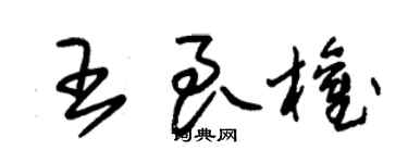 朱锡荣王良权草书个性签名怎么写