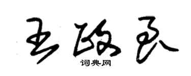 朱锡荣王政良草书个性签名怎么写