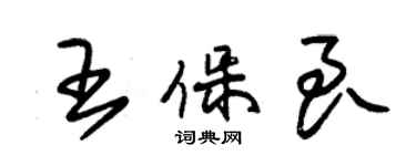 朱锡荣王保良草书个性签名怎么写