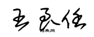 朱锡荣王良任草书个性签名怎么写
