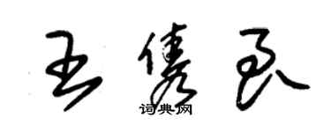 朱锡荣王隽良草书个性签名怎么写