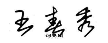 朱锡荣王春秀草书个性签名怎么写