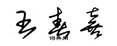 朱锡荣王春喜草书个性签名怎么写