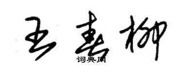 朱锡荣王春柳草书个性签名怎么写