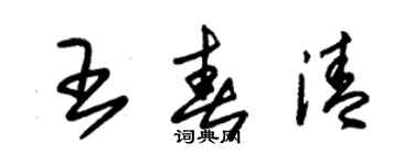 朱锡荣王春清草书个性签名怎么写