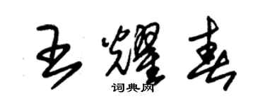 朱锡荣王耀春草书个性签名怎么写