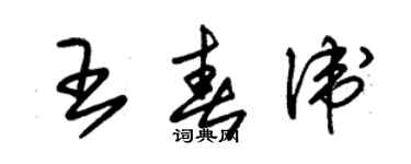 朱锡荣王春卫草书个性签名怎么写