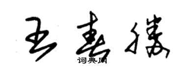 朱锡荣王春胜草书个性签名怎么写