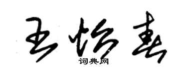 朱锡荣王怡春草书个性签名怎么写