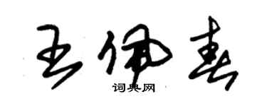朱锡荣王佩春草书个性签名怎么写